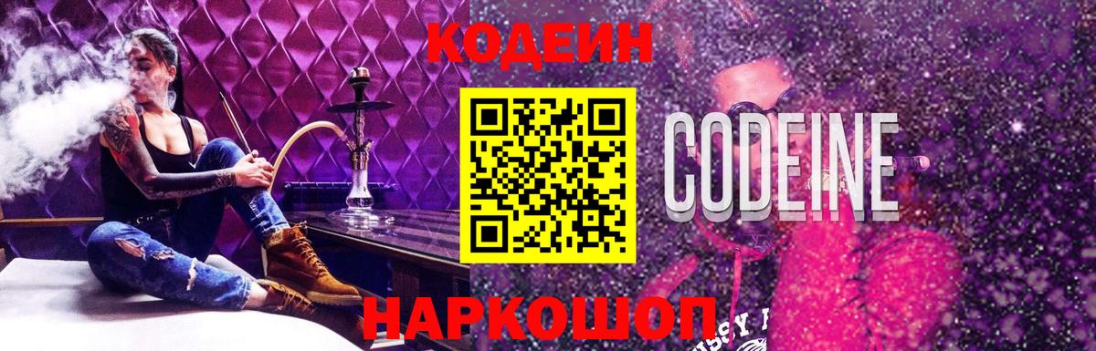 Codein Purple Drank  Кодеиновый сироп Lean Purple Drank  Апшеронск  Вход с VPN 